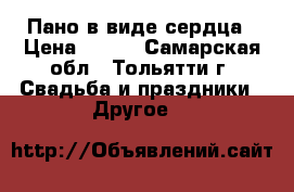 Пано в виде сердца › Цена ­ 500 - Самарская обл., Тольятти г. Свадьба и праздники » Другое   